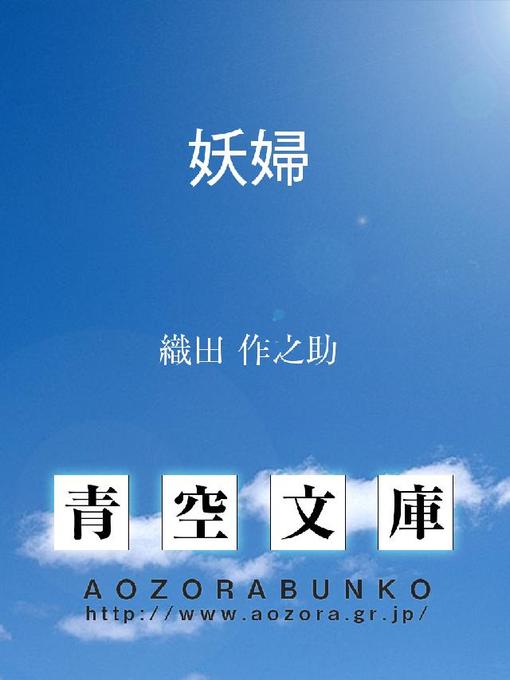 織田作之助作の妖婦の作品詳細 - 貸出可能